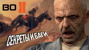 Четвертая подборка багов и секретов CoD: Black Ops 2