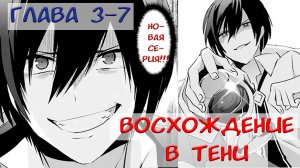 #3-7 Озвучка манги "Восхождение в тени глава" глава 3-7