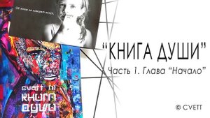 Начало/ КНИГА ДУШИ/ Часть 1/ Чтение вслух/ CVETT