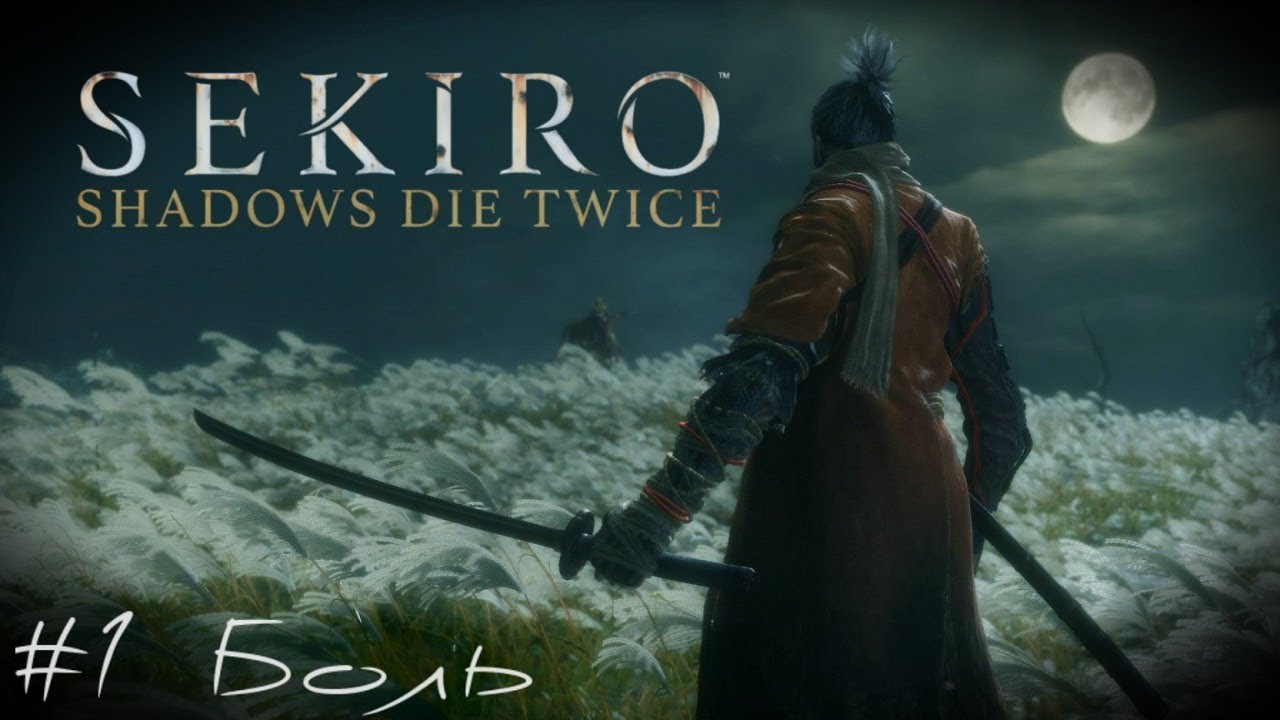 Начало боли Sekiro Shadows Die Twice стрим прохождение часть #1