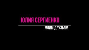 Моим друзьям