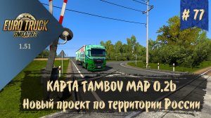 #77 Карта Tambov Map 0.2b  | ETS 2 1.51.1.1s | руль Moza R5 Bundle