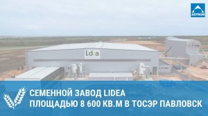 Семенной завод Lidea в г. Павловск