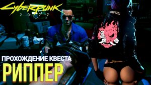 ПРОХОЖДЕНИЕ КВЕСТА "РИПЕР" CYBERPUNK 2077