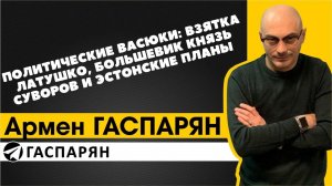 Политические Васюки: взятка Латушко, большевик князь Суворов и эстонские планы