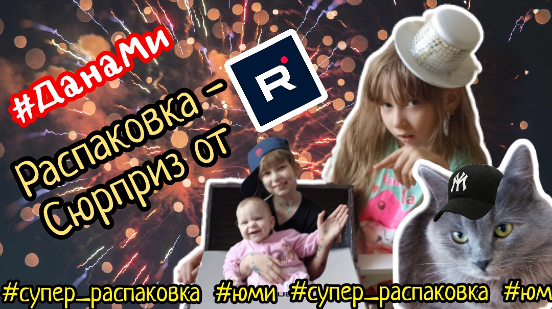 #ДанаМи : Супер #распаковка от #Милана, #Мира и #Юми! Давай узнаем что приготовил нам #Rutube! ??