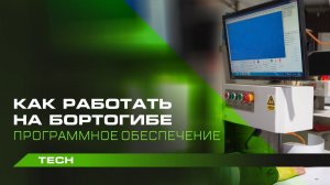 Как работать на бортогибе I Программное обеспечение