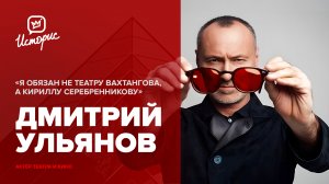 Дмитрий Ульянов - о Вахтанговской школе, Кирилле Серебренникове, современном кино и харизме