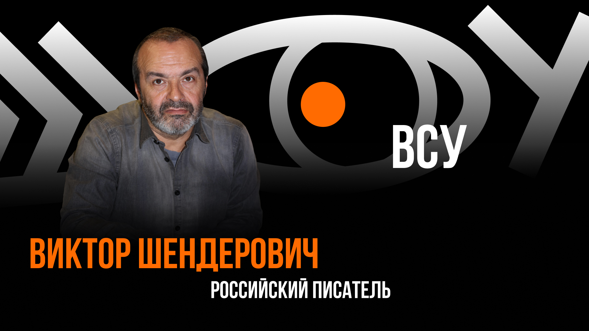 ВСУ / Пранк с Виктором Шенедровичем