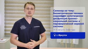 Приглашение на семинар в Иркутске 9-11 августа Краниосакральная терапия биометрический подход
