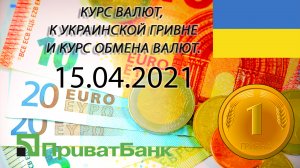 Курс доллара, евро, рубля - валют на сегодня ПриватБанк 15.04.2021