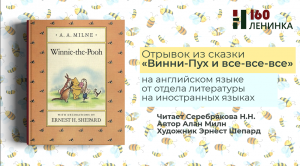 Винни-Пух и все-все-все: отрывок из сказки (на английском языке)