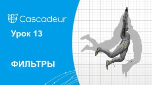 Урок 13 Cascadeur Фильтры