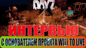 DayZ - ИНТЕРВЬЮ С ОСНОВАТЕЛЕМ ПРОЕКТА Will To Live | DayZ Chernarus (DayZ Standalone)