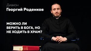 МОЖНО ЛИ ВЕРИТЬ В БОГА, НО НЕ ХОДИТЬ В ХРАМ?