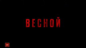 Красный воробей русский триллер