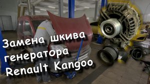 Замена шкива генератора Рено Кангу (Renault Kangoo)  | ?? Автотехцентр RG-SERVICE ??