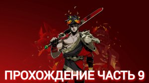 прохождение hades часть #9