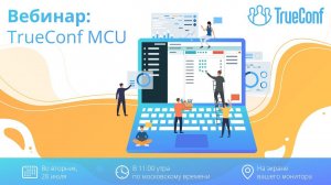 Вебинар: Обзор TrueConf MCU — нового сервера видеосвязи для H.323/SIP и процессоров Эльбрус