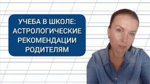 УЧЕБА В ШКОЛЕ: АСТРОЛОГИЧЕСКИЕ РЕКОМЕНДАЦИИ РОДИТЕЛЯМ. МЕРКУРИЙ В ЗНАКАХ ЗОДИАКА.