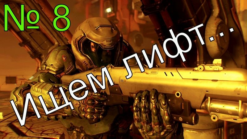 № 8. Ищем лифт...