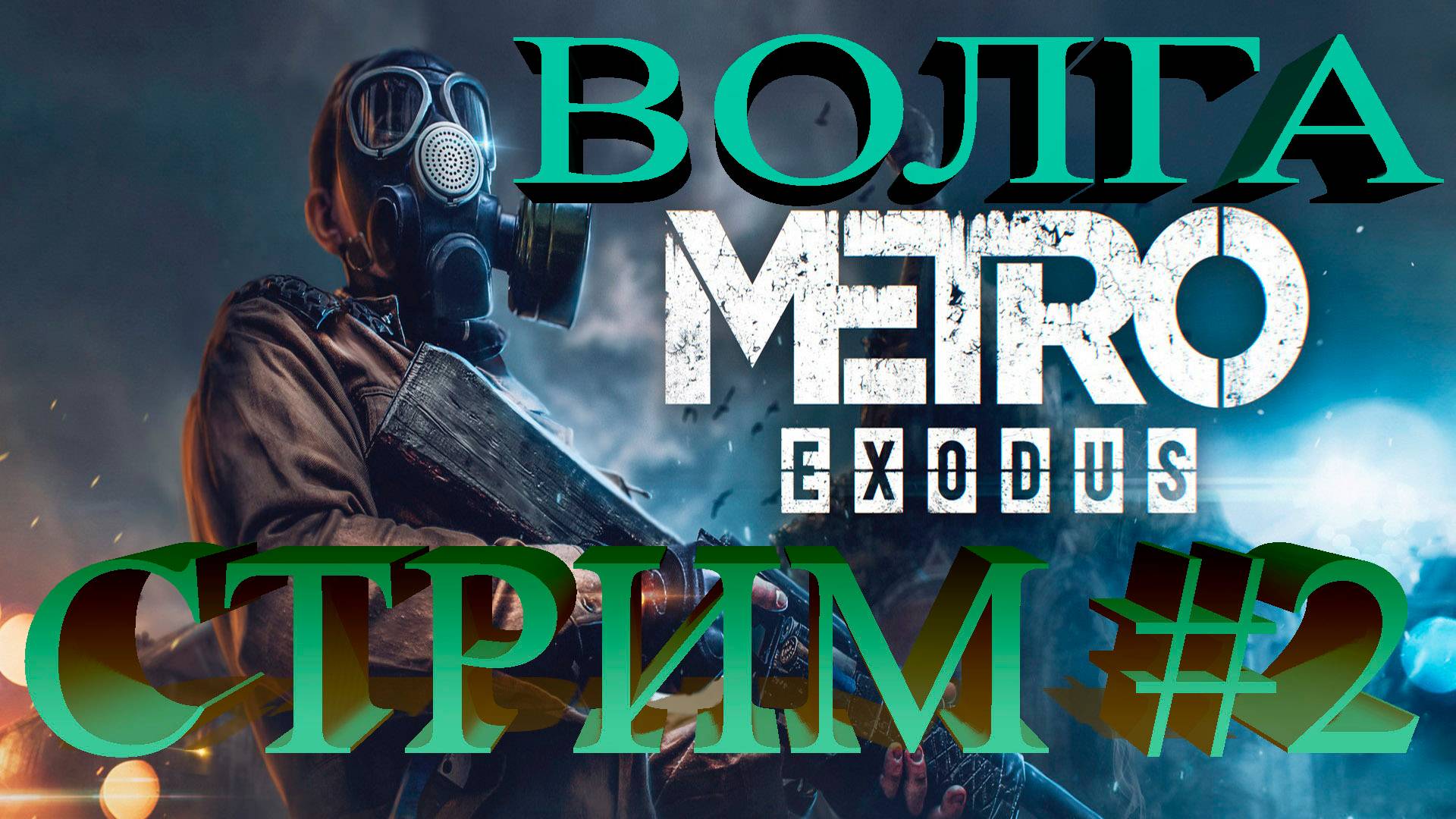 СТРИМ Metro Exodus #2