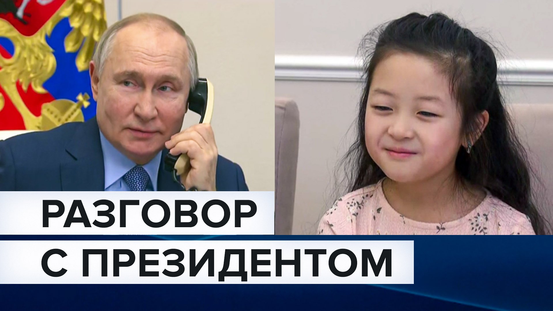 Путин пообщался с побывавшей на Байкале восьмилетней Кристиной из Южно-Сахалинска