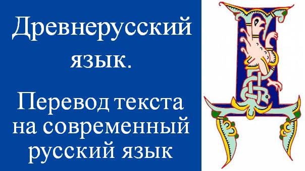 Как перевести текст с древнерусского на русский? Подготовка к экзамену. Историческая грамматика