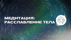 РАССЛАБЛЕНИЕ ТЕЛА ☀️ Медитация для лёгкости ✨