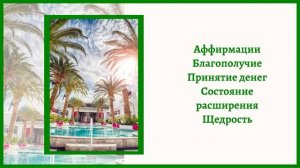 Настрой Аффирмации на благополучие и достаток.
