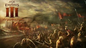 Игрофильм. Age of Empires III.