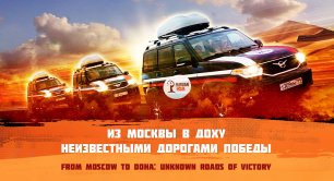 Из Москвы в Доху: неизвестными дорогами Победы / From Moscow to Doha: Unknown Roads of Victory