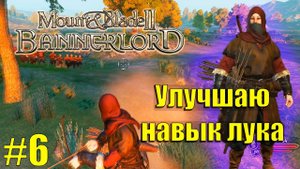 Начало прохождения #6 20 воинов тащат битвы  Mount & Blade II: Bannerlord.