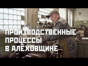 Производственные процессы, на которые можно смотреть вечно/ Production processes