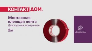 Монтажная клеящая лента Контакт Дом, двухсторонняя, прозрачная