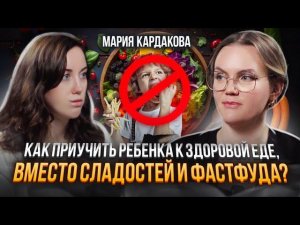 Ошибки в питании детей, о которых мамы НЕ ЗНАЮТ. Прикорм для детей, соль и сахар. Мария Кардакова