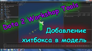 Dota 2 Workshop Tools -2- Добавление хитбоксов в модели