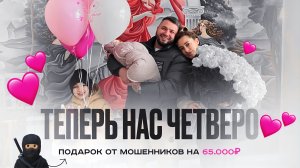 Забрал своих принцесс из роддома. Чуть не кинули на 65.000₽ мошенники. Сестра делает подарок брату.