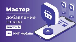 Мастер | Добавление заказа в моб. приложении "КИТ Мастер"