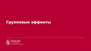 3.4. Групповые эффекты (Кучеров)