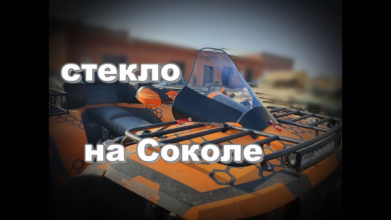 Ветровое стекло на квадроцикле Сокол смотреть онлайн