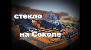 Ветровое стекло на квадроцикле Сокол
