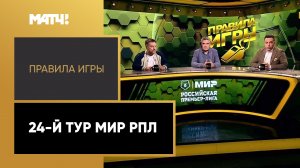 «Правила игры»: 24-й тур Мир РПЛ. Выпуск от 25.04.2023