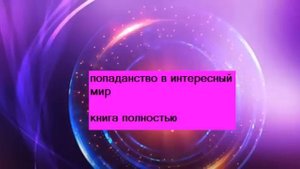 книга полностью, любовное фэнтези, приключения