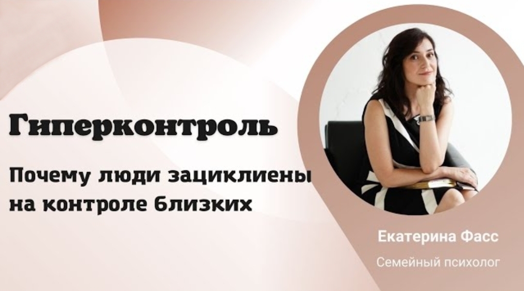 ГИПЕРКОНТРОЛЬ / Как помочь себе избавиться от гиперконтроля / Почему люди подчиняют себе близких