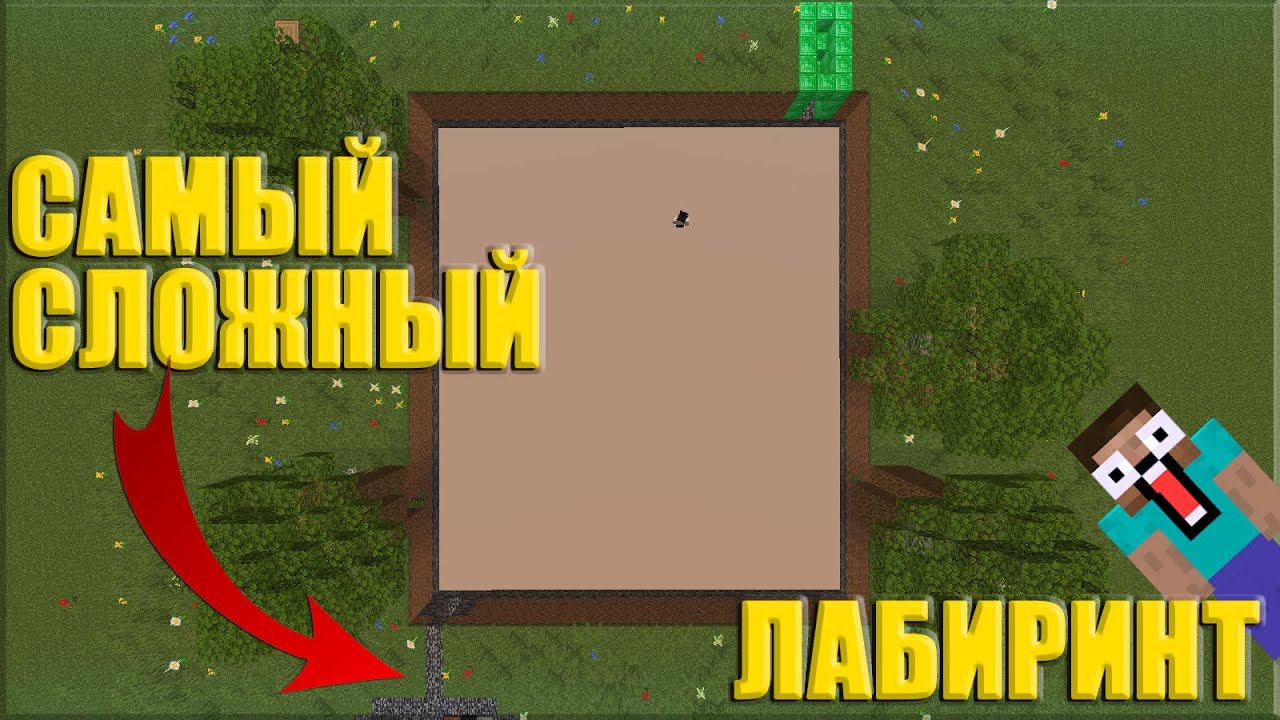 ЭТО САМЫЙ СЛОЖНЫЙ ЛАБИРИНТ В МАЙНКРАФТЕ! MINECRAFT УРОВЕНЬ ХАРД С ПОДПИСЧИКАМИ! смотреть онлайн