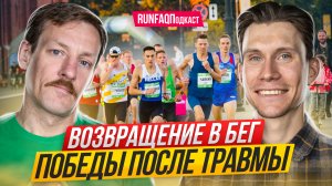 Андрей Стрижаков: рекорды после пяти лет травмы, из бегуна в тренеры и обратно, польза от банального