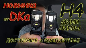 НОВЫЕ Мини Линзы Н4 для ФАР без ЛИНЗ, от "DKa" // Компактные и Доступные.