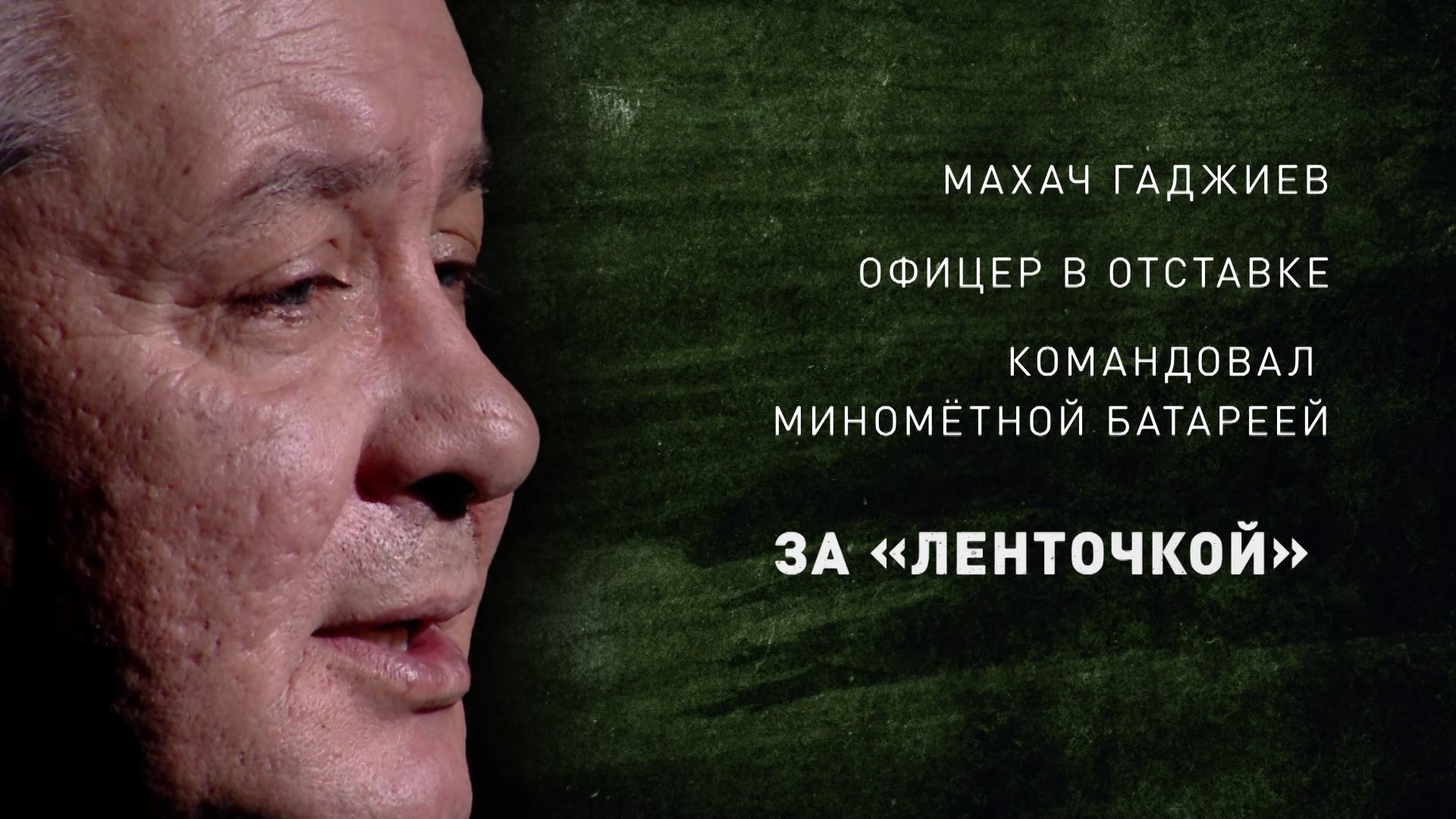 Командовал миномётной батареей «за ленточкой». Офицер в отставке Махач Гаджиев об участии в СВО