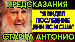ГОТОВЬТЕСЬ ЕВРОПА И США | НОВЫЕ ПРЕДСКАЗАНИЯ СТАРЦА ВАСКЕСА